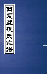 N-247西夏墅張氏宗譜