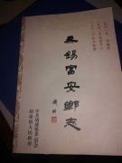 《無(wú)錫富安鄉(xiāng)志》后記